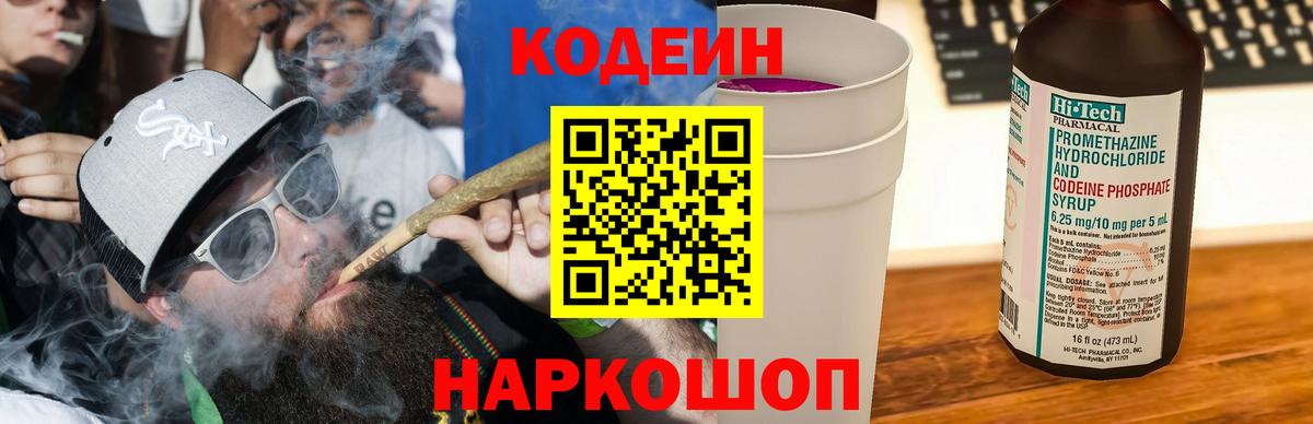 Кодеин Purple Drank Вязьма