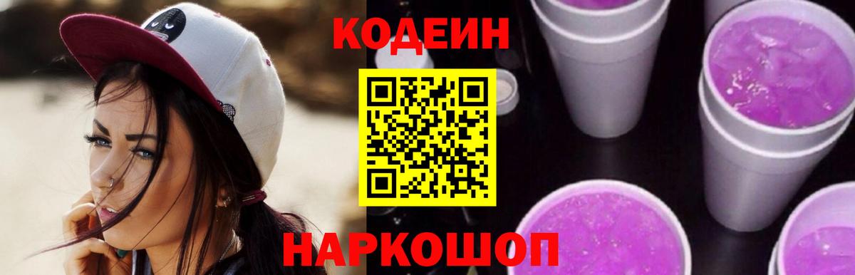 Кодеиновый сироп Lean напиток Lean (лин)  Кодеин Purple Drank  Вход с VPN  Вязьма 